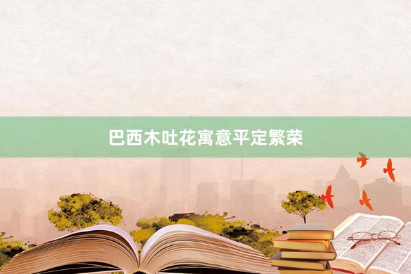 巴西木吐花寓意平定繁荣