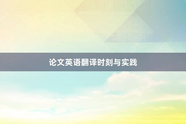 论文英语翻译时刻与实践