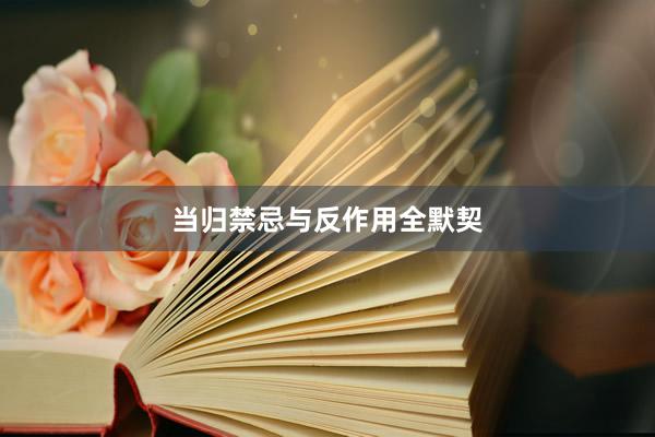 当归禁忌与反作用全默契